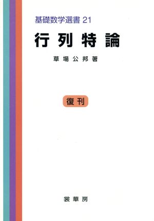 行列特論 基礎数学選書21