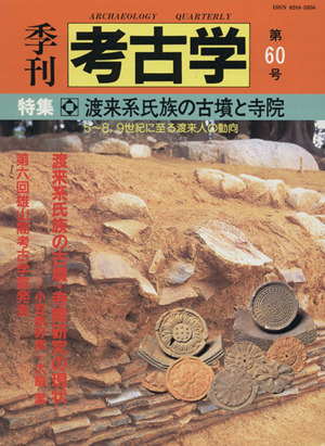 季刊 考古学(第60号) 特集 渡来系氏族の古墳と寺院