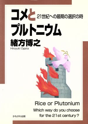 コメとプルトニウム 21世紀への最期の選択の時