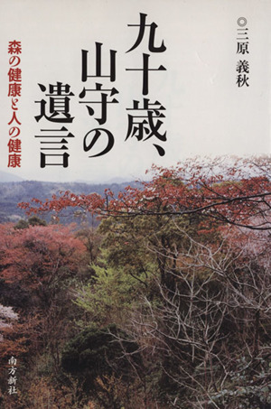 九十歳、山守の遺言 森の健康と人の健康