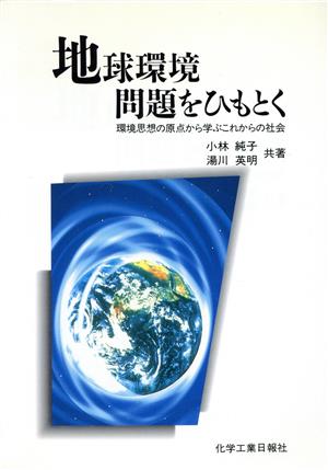 地球環境問題をひもとく 環境思想の原点から学ぶこれからの社会