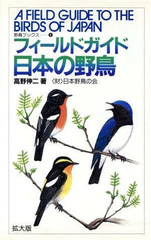 フィールドガイド日本の野鳥 増補拡大版