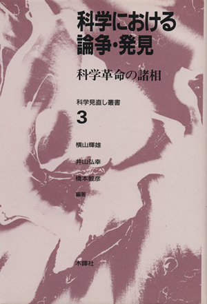 科学における論争・発見 科学革命の諸相