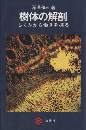 樹体の解剖 しくみから働きを探る