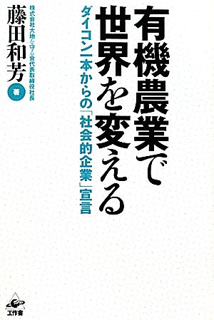 有機農業で世界を変えるダイコン一本からの「社会的企業」宣言