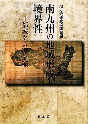 南九州の地域形成と境界性 都城からの歴史像 地方史研究協議会第60回大会成果論集