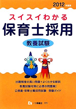 スイスイわかる 保育士採用 教養試験(2012年度版)