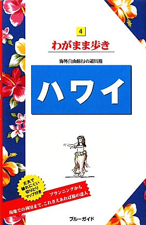 ハワイ ブルーガイドわがまま歩き4