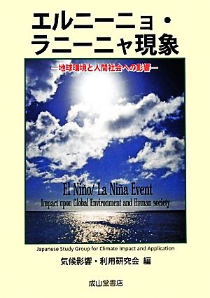 エルニーニョ・ラニーニャ現象地球環境と人間社会への影響