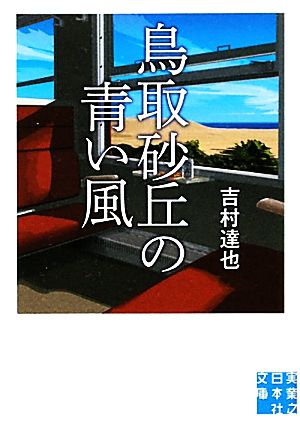 鳥取砂丘の青い風 実業之日本社文庫