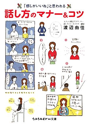 「感じがいいね」と思われる話し方のマナー&コツ sasaeru文庫