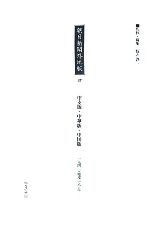 朝日新聞外地版(57) 「中支版・中華版・中国版」一九四三年