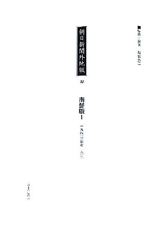 朝日新聞外地版(52) 「南鮮版1」一九四三年