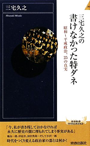 三宅久之の書けなかった特ダネ昭和～平成政治、25の真実青春新書PLAY BOOKS