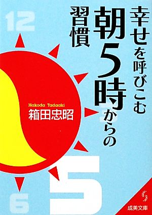 幸せを呼びこむ朝5時からの習慣 成美文庫