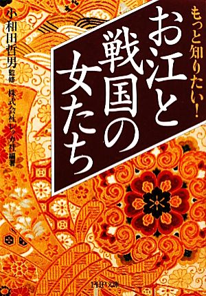 もっと知りたい！お江と戦国の女たち PHP文庫