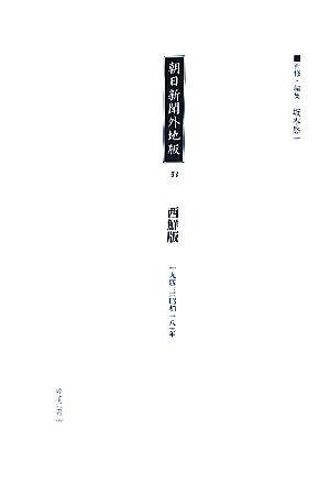 朝日新聞外地版(53) 「西鮮版」一九四三年