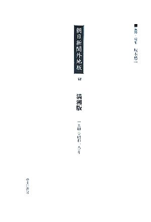 朝日新聞外地版(58) 「満洲版」一九四三年