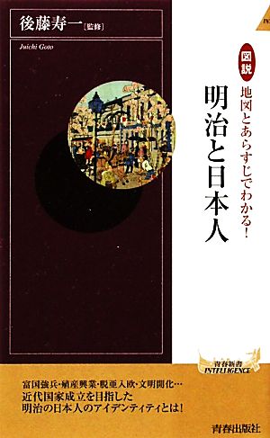 図説 地図とあらすじでわかる！明治と日本人青春新書PLAY BOOKS