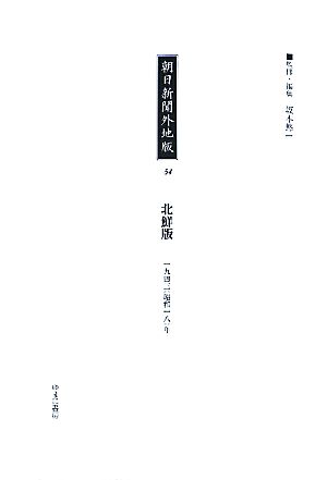 朝日新聞外地版(54) 「北鮮版」一九四三年