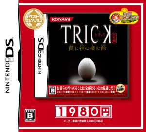 TRICK DS版 ～隠し神の棲む館～ ベストセレクション