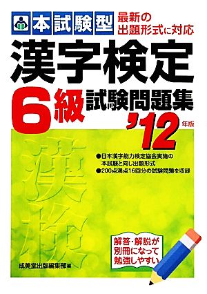 本試験型 漢字検定6級試験問題集('12年版)