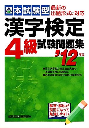 本試験型 漢字検定4級試験問題集('12年版)