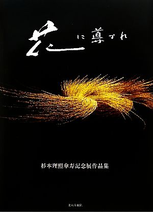 花に導かれ 杉本理照傘寿記念展作品集