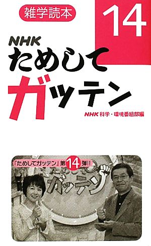 NHKためしてガッテン(14) 雑学読本