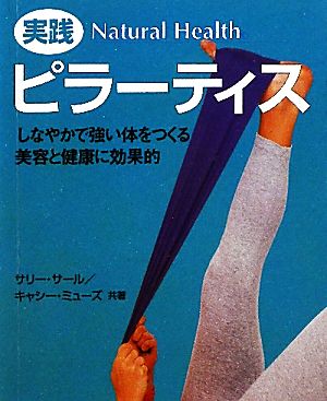 実践ピラーティスナチュラルヘルスシリーズ