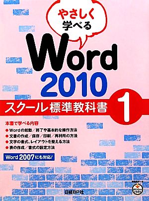 やさしく学べるWord2010 スクール標準教科書(1)