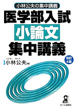 小林公夫の集中講義 医学部入試 小論文集中講義 改訂4版 YELL books