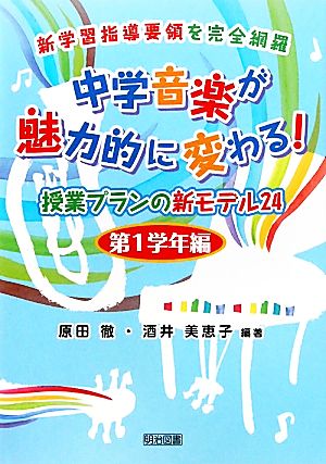 中学音楽が魅力的に変わる！授業プランの新モデル24 第1学年編 新学習指導要領を完全網羅