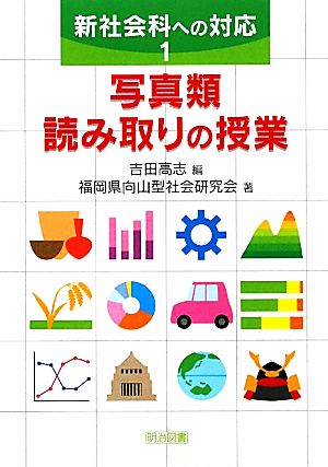 写真類読み取りの授業 新社会科への対応1