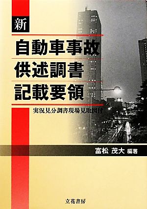 新 自動車事故供述調書記載要領 実況見分調書現場見取図付