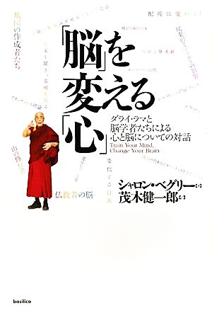 「脳」を変える「心」 ダライ・ラマと脳学者たちによる心と脳についての対話