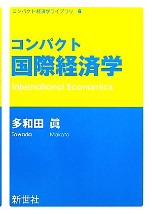 コンパクト国際経済学 コンパクト経済学ライブラリ6