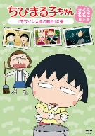 ちびまる子ちゃん さくらももこ脚本集「マラソン大会の前日」の巻