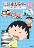ちびまる子ちゃん さくらももこ脚本集「コートの思い出」の巻