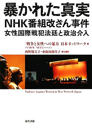 暴かれた真実NHK番組改ざん事件女性国際戦犯法廷と政治介入