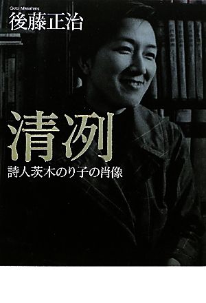 清冽 詩人茨木のり子の肖像