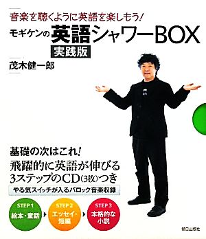 モギケンの英語シャワーBOX実践版 3冊セット