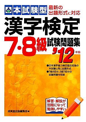 本試験型 漢字検定7・8級試験問題集('12年版)