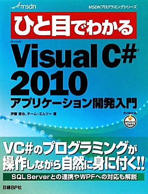 ひと目でわかるMicrosoft Visual C#2010アプリケーション開発入門MSDNプログラミングシリーズ