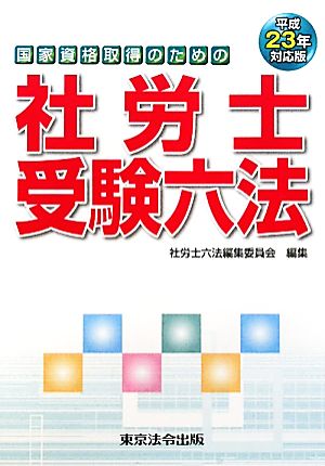 社労士受験六法(平成23年対応版)