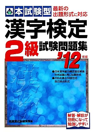 本試験型 漢字検定2級試験問題集('12年版)