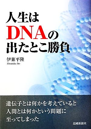 人生はDNAの出たとこ勝負