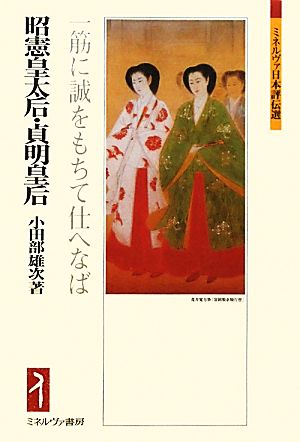 昭憲皇太后・貞明皇后 一筋に誠をもちて仕へなば ミネルヴァ日本評伝選