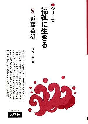 近藤益雄 シリーズ福祉に生きる57