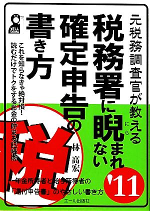 元税務調査官が教える税務署に睨まれない確定申告の書き方('11)